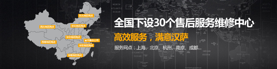 全國下設(shè)30個(gè)售后服務(wù)維修中心，高效服務(wù)，滿意漢薩