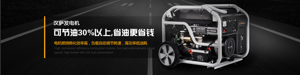 漢薩發(fā)電機(jī)可節(jié)油30%以上，省油更省錢(qián)