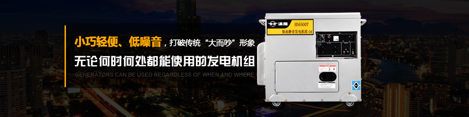 小巧輕便、低噪音，打破傳統(tǒng)“大而吵”形象，無論何時(shí)何處都能使用的發(fā)電機(jī)組